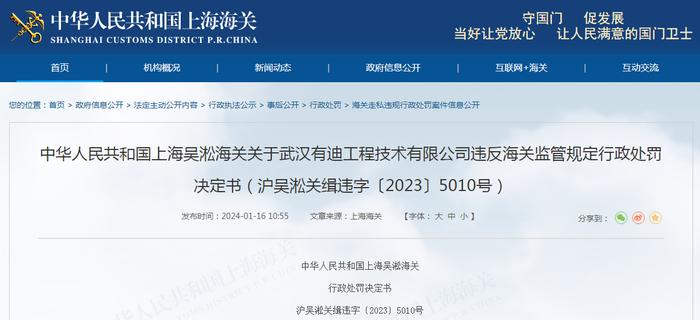 关于武汉有迪工程技术有限公司违反海关监管规定行政处罚决定书（沪吴淞关缉违字〔2023〕5010号）