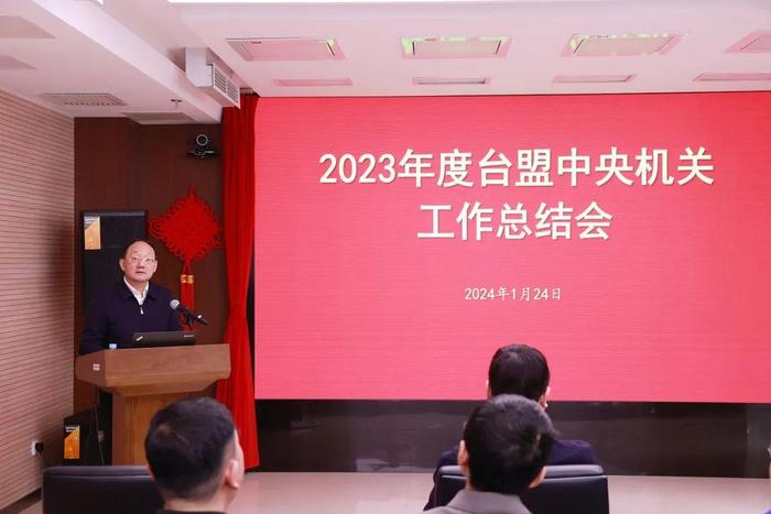 台盟中央机关召开2023年度工作总结会