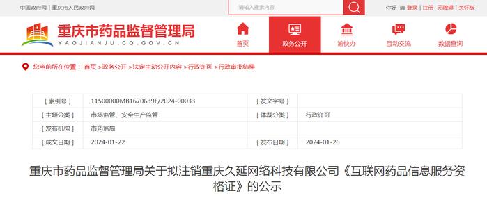 重庆市药品监督管理局关于拟注销重庆久延网络科技有限公司《互联网药品信息服务资格证》的公示