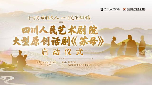 苏轼987岁诞辰日 四川人艺话剧《苏母》将在成都启动