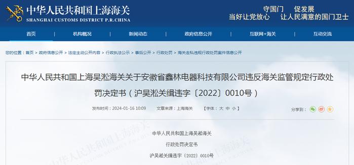 关于安徽省鑫林电器科技有限公司违反海关监管规定行政处罚决定书（沪吴淞关缉违字〔2022〕0010号）