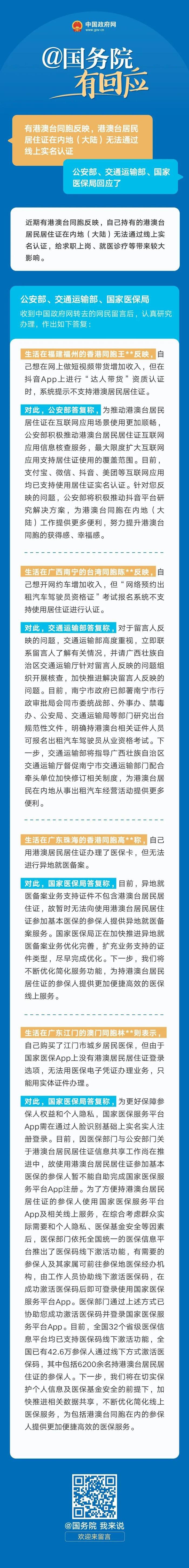 港澳台居民居住证在内地（大陆）无法通过线上实名认证？部门回应来了