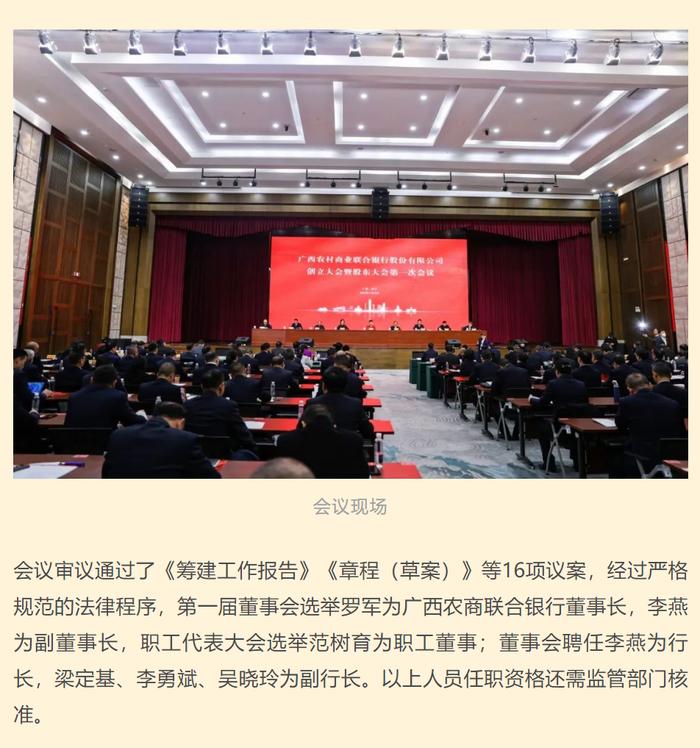 广西农商联合银行创立大会暨股东大会第一次会议召开 选举罗军为董事长