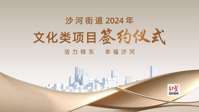 沙河街道举办文化项目集中签约仪式 开启2024“沙河文艺湾”新篇章