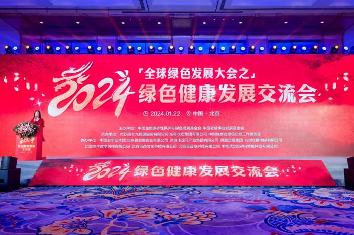 2024绿色健康发展交流会-- 续写生态文明新篇章，共绘绿色发展广蓝图