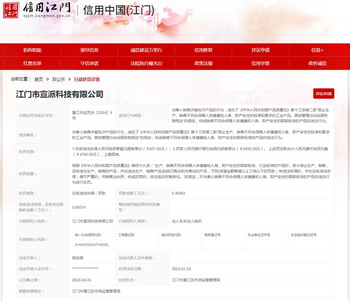 江门市宣派科技有限公司销售不合格的产品案