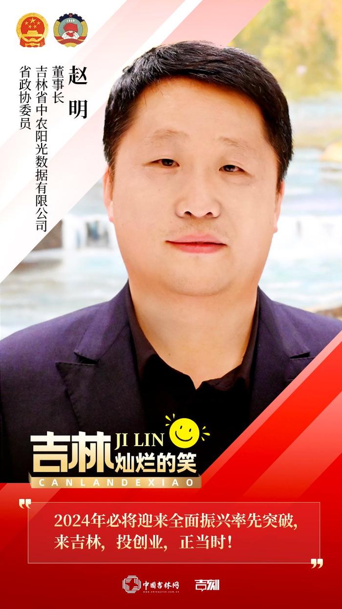 2024吉林两会·特别制作｜吉林，灿烂的笑！