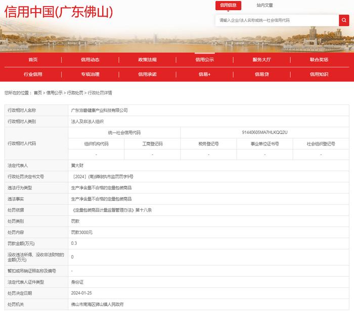 广东泊碧健康产业科技有限公司生产净含量不合格的定量包装商品案