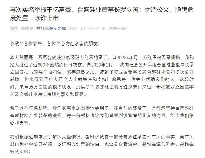 合盛硅业原总经理妻子实名举报公司涉嫌伪造公文 税务部门：已注意到，正核查