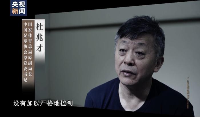 杜兆才被公诉，严重破坏足球领域政治生态，大搞权钱交易