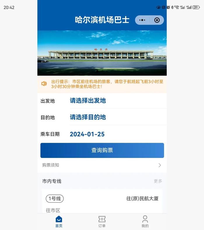 哈尔滨机场巴士购票更方便了