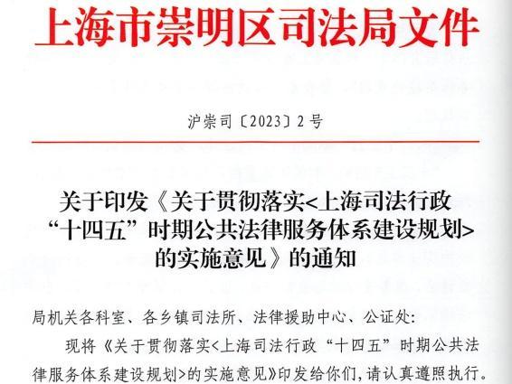 回眸2023丨崇明区司法局：四大关键词，带您感受2023年法治崇明建设的速度与激情