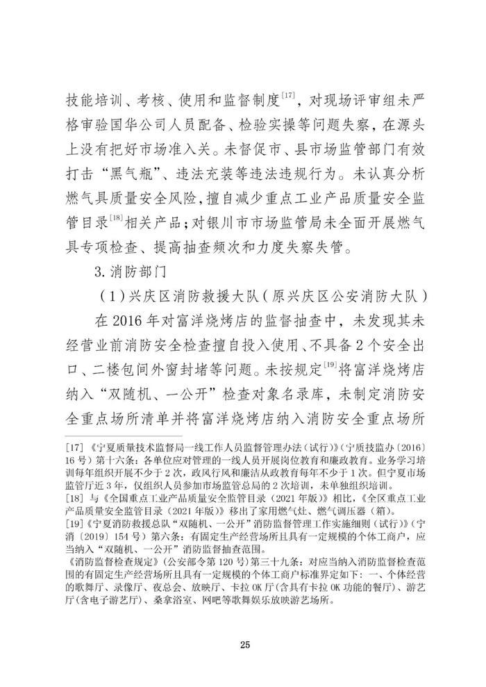全文 | 宁夏银川富洋烧烤店“6•21”特别重大燃气爆炸事故调查报告