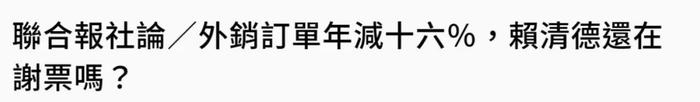 台湾的这些坏消息，赖清德当真了吗？