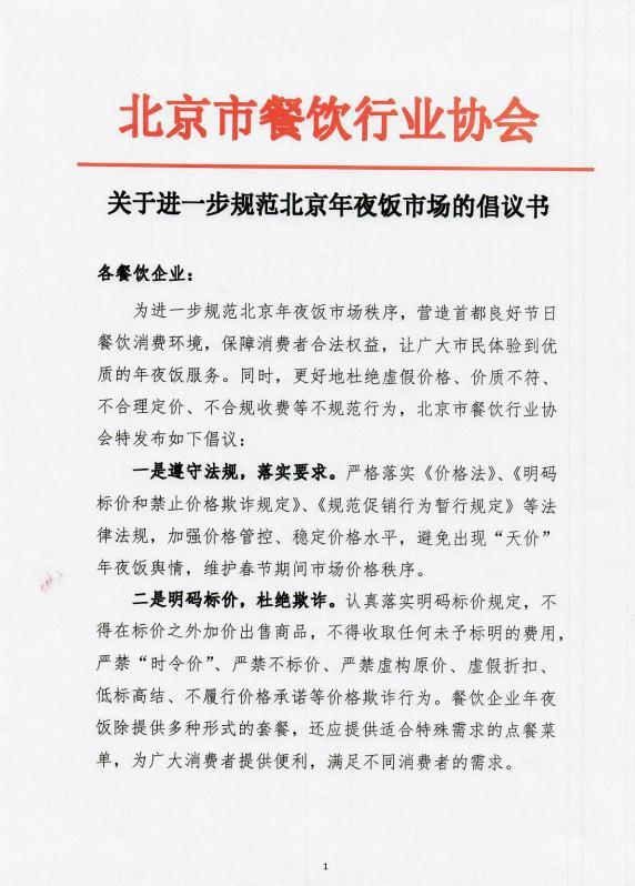 北京市餐饮行业协会：加强价格管控、避免出现“天价”年夜饭舆情