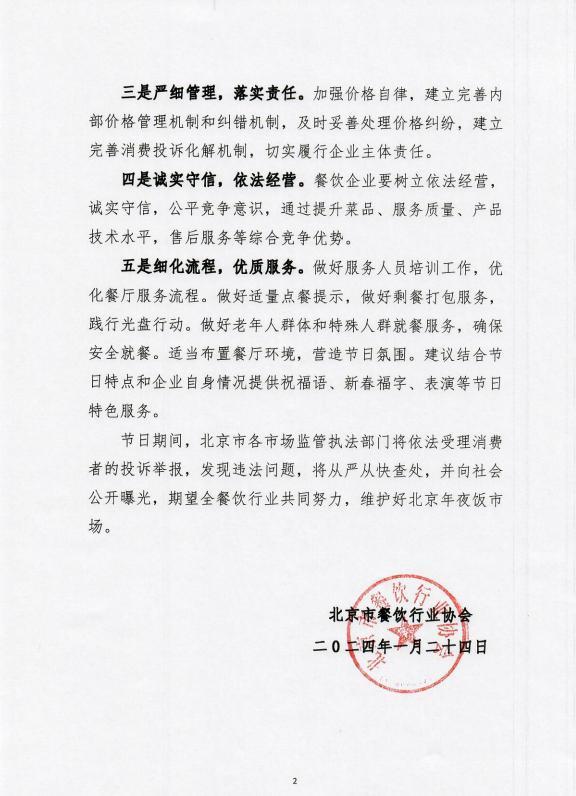 北京市餐饮行业协会：加强价格管控、避免出现“天价”年夜饭舆情