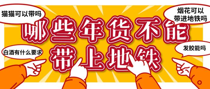 充电宝能上高铁吗？啥年货不能上地铁？春运来了！速看→