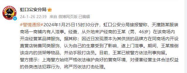 上海虹口警方：男子推倒他人服装店货架并殴打店员，已被依法刑拘