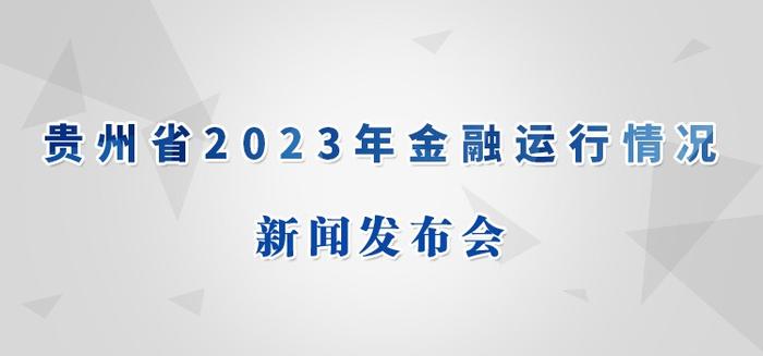直播预告｜贵州省2023年金融运行情况新闻发布会