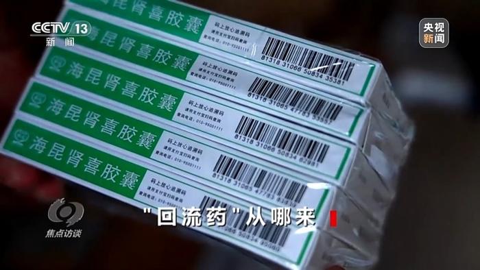 患者短时间去多家医院开同种药？“回流药”如何流入市场？两亿骗保案浮出水面