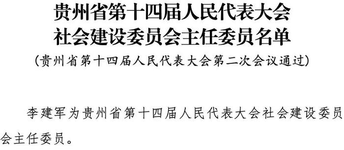 贵州省第十四届人民代表大会社会建设委员会主任委员名单公布