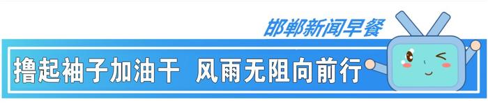 1月28日 邯郸新闻早餐丨中国中学生击剑联赛总决赛开赛！“十万学子进邯郸”！多措并举保春运！