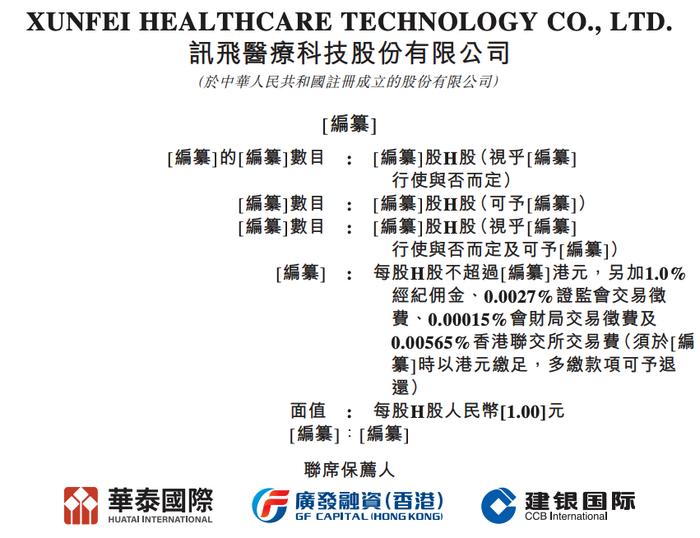 讯飞医疗正式递表港交所，中国医疗人工智能行业中排名第一，向约52,000家基层医疗机构提供产品及服务