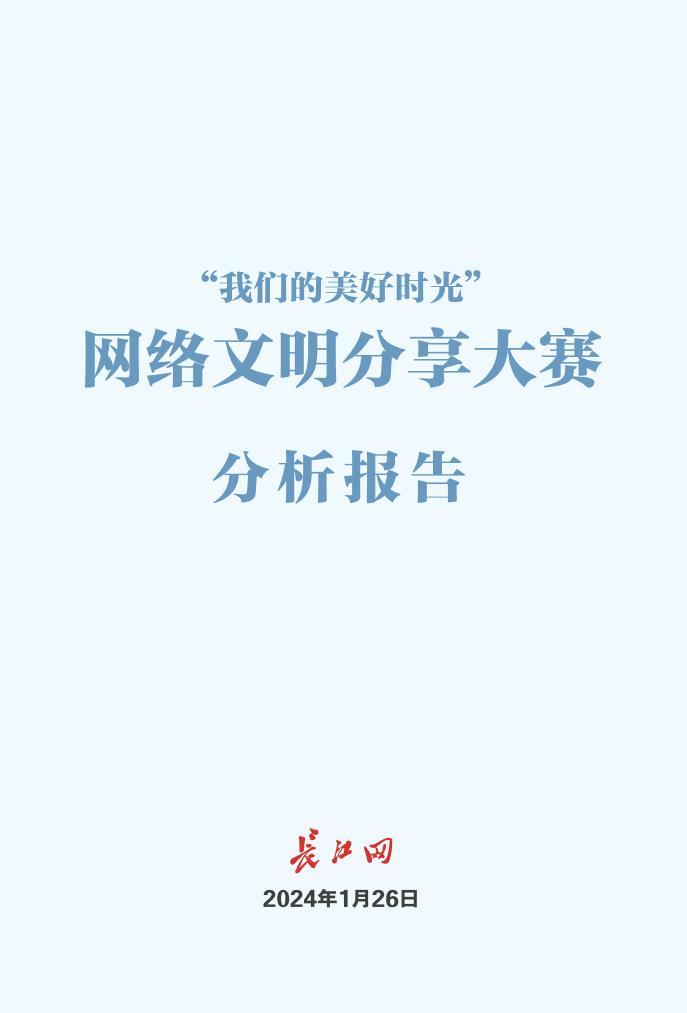 “美好时光”成为年度最火网络话题！长江网发布网络文明分享报告