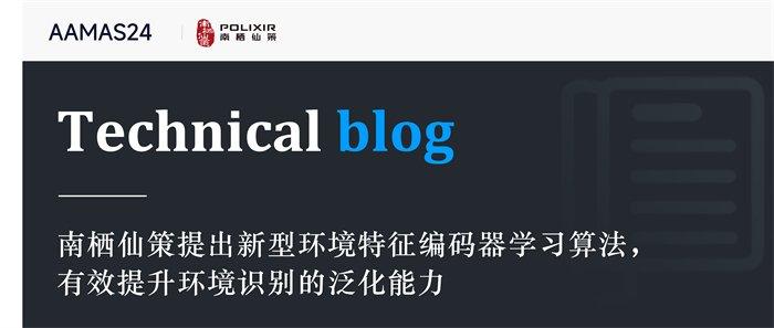 南栖仙策提出新型环境特征编码器学习算法，有效提升环境识别的泛化能力