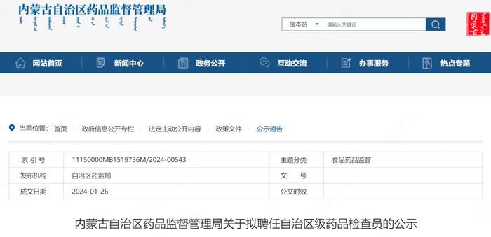 【内蒙古】123名药品生产检查员拟履新！