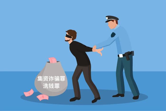 警惕以“非法集资”为背景的洗钱犯罪活动