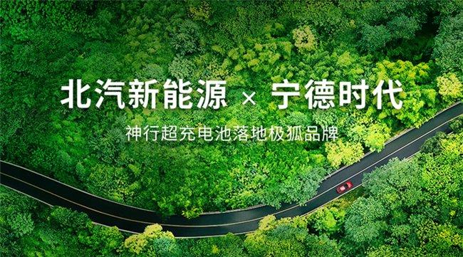 极狐开年再发新车,北汽新能源“场景化造车”持续升级