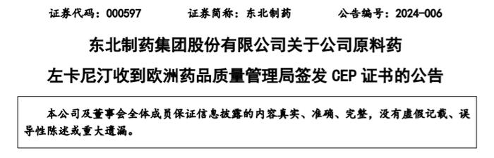 东北制药原料药「左卡尼汀」获批在欧盟高端医药市场销售