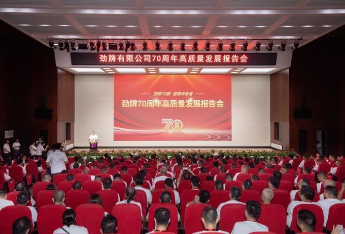 劲牌70周年高质量发展报告会现场