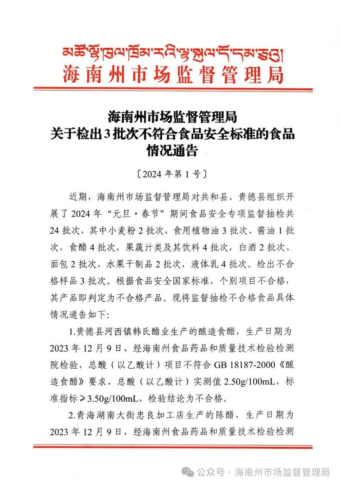 【青海】海南州市场监督管理局关于检出3批次不符合食品安全标准的食品情况通告〔2024年第1号〕