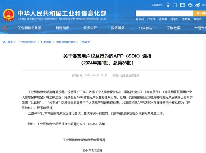 侵害用户权益！闲鱼、高德地图等31款APP被通报