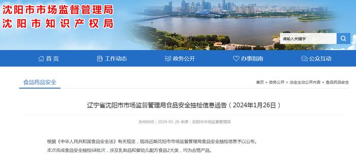 辽宁省沈阳市市场监督管理局食品安全抽检信息通告（2024年1月26日）