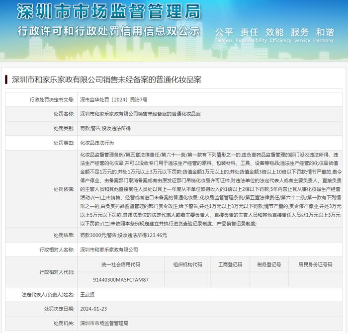 深圳市和家乐家政有限公司销售未经备案的普通化妆品案