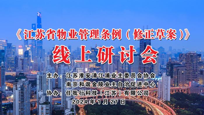 《江苏省物业管理条例（修正草案）》立法建议研讨会成功举办
