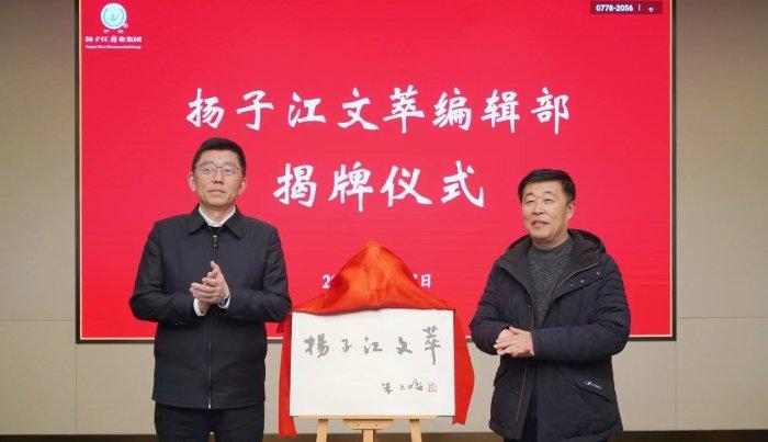 共绘文化高地新篇章——《扬子江文萃》在扬子江药业集团总部揭牌成立
