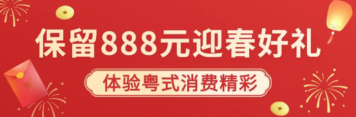 直接打七折！广东“粤消费 粤精彩”年货零售专场消费券开启报名