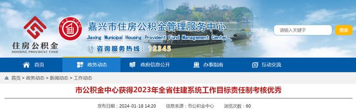 嘉兴市公积金中心获得2023年全省住建系统工作目标责任制考核优秀