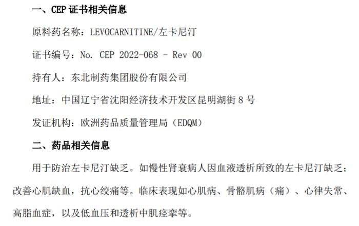 东北制药原料药「左卡尼汀」获批在欧盟高端医药市场销售