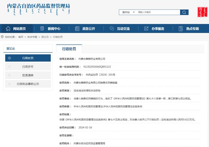 内蒙古麒麟药业有限公司销售劣药蝉蜕案