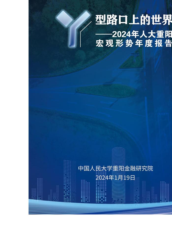 Y型路口上的世界：2024年宏观形势年度报告