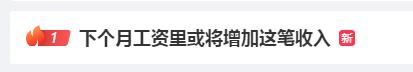 @打工人！下月工资卡里或将多一笔钱