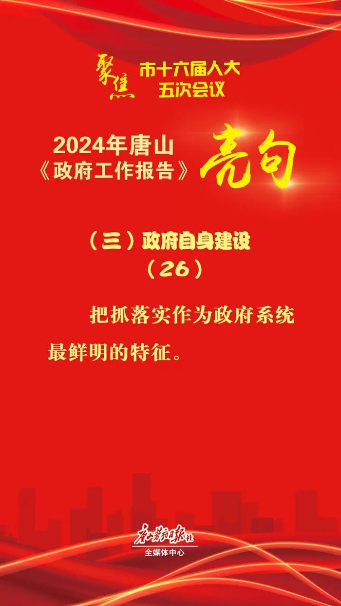 振奋又暖心！2024年唐山市《政府工作报告》亮句来啦！