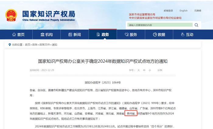贵州成为西南地区首个开展国家数据知识产权试点省份