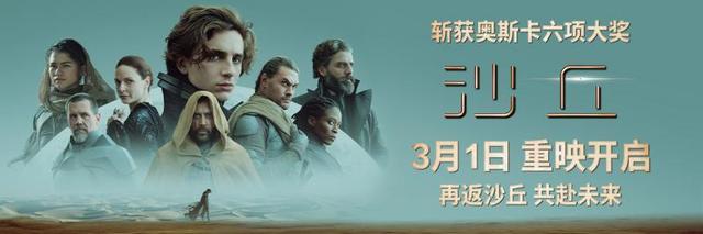 《沙丘》第一部3月1日内地重映《沙丘2》3月8日上映