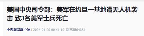 美国中央司令部：美军在约旦一基地遭无人机袭击